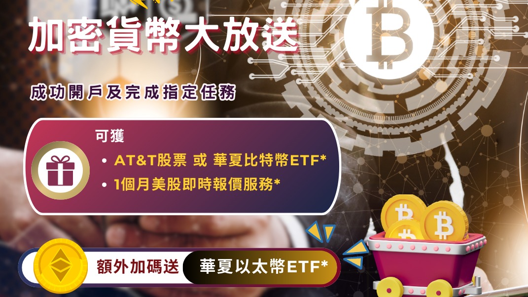 【限時優惠: 新客開戶送加密貨幣+美股實時報價！】